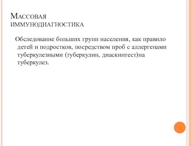 Обследование больших групп населения, как правило детей и подростков, посредством