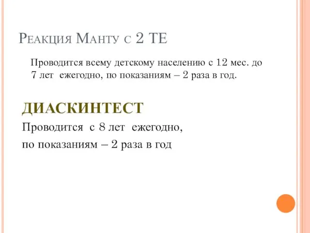 Проводится всему детскому населению с 12 мес. до 7 лет