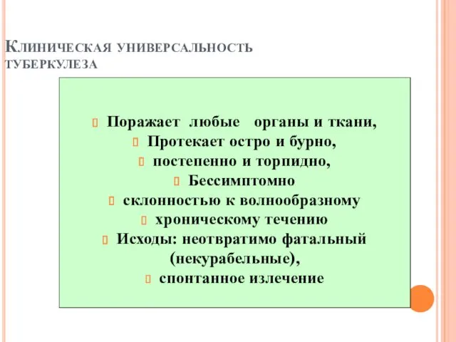 Клиническая универсальность туберкулеза Поражает любые органы и ткани, Протекает остро