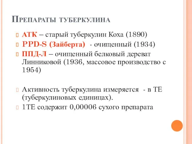 Препараты туберкулина АТК – старый туберкулин Коха (1890) PPD-S (Зайберта)
