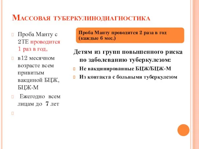 Массовая туберкулинодиагностика Проба Манту с 2ТЕ проводится 1 раз в