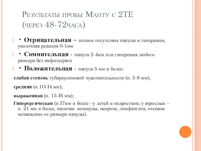 • Отрицательная – полное отсутствие папулы и гиперемии, уколочная реакция