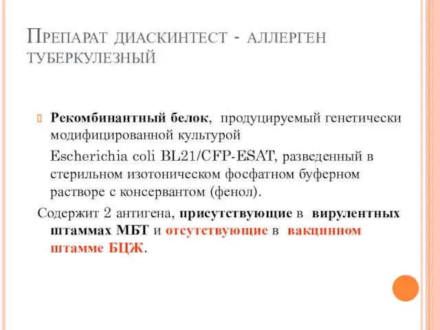 Препарат диаскинтест - аллерген туберкулезный Рекомбинантный белок, продуцируемый генетически модифицированной