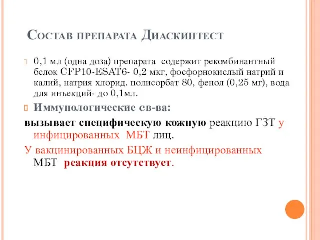 Состав препарата Диаскинтест 0,1 мл (одна доза) препарата содержит рекомбинантный