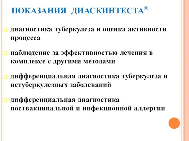 ПОКАЗАНИЯ ДИАСКИНТЕСТА® диагностика туберкулеза и оценка активности процесса наблюдение за