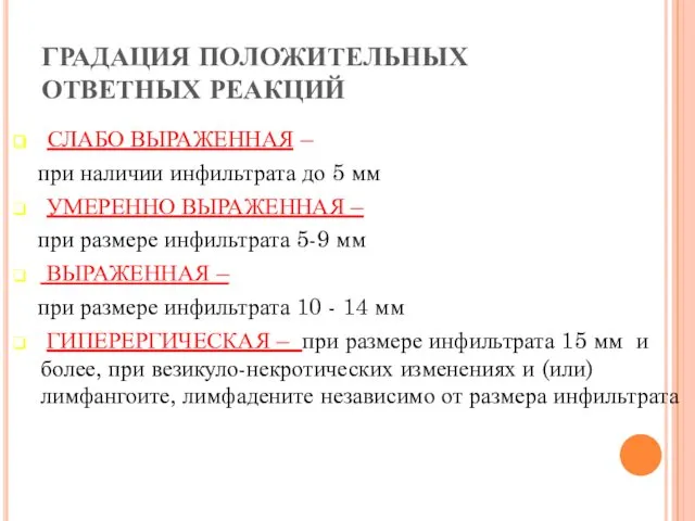 СЛАБО ВЫРАЖЕННАЯ – при наличии инфильтрата до 5 мм УМЕРЕННО