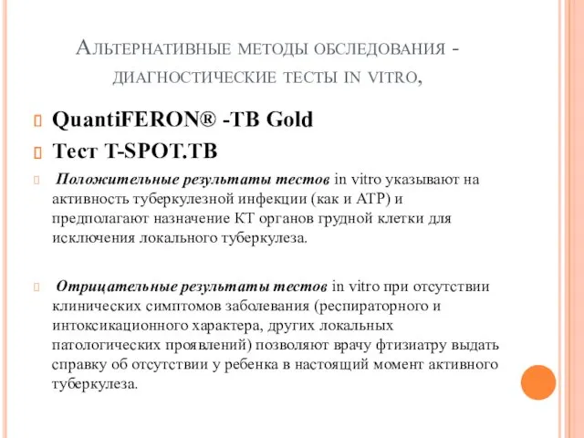 QuantiFERON® -TB Gold Тест T-SPOT.TB Положительные результаты тестов in vitro