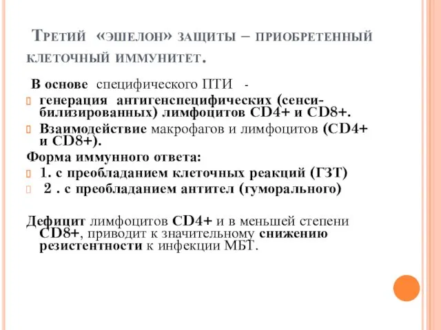 Третий «эшелон» защиты – приобретенный клеточный иммунитет. В основе специфического