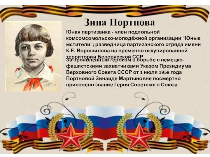 Зина Портнова Юная партизанка - член подпольной комсомсомольско-молодёжной организации "Юные