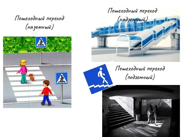 Пешеходный переход (наземный) Пешеходный переход (надземный) Пешеходный переход (подземный)