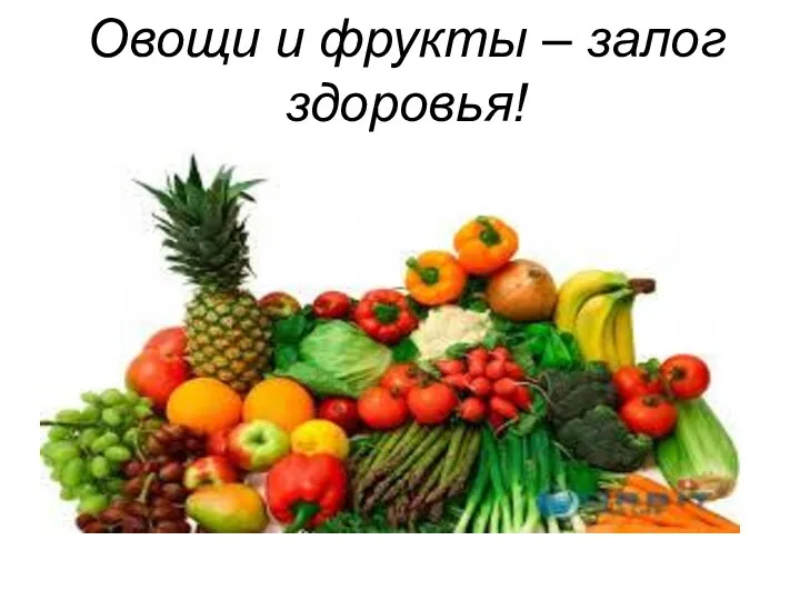 Овощи и фрукты – залог здоровья!