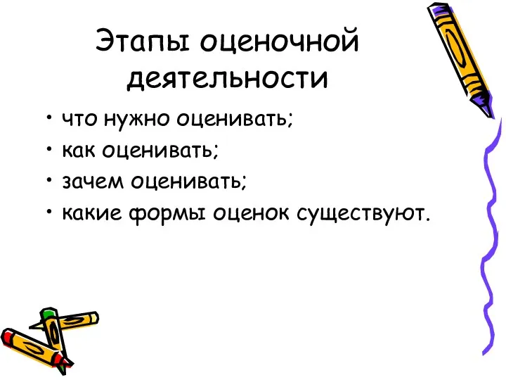 Этапы оценочной деятельности что нужно оценивать; как оценивать; зачем оценивать; какие формы оценок существуют.