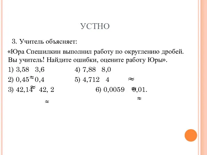 УСТНО 3. Учитель объясняет: «Юра Спешилкин выполнил работу по округлению