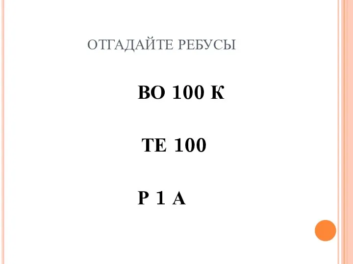 ОТГАДАЙТЕ РЕБУСЫ ВО 100 К ТЕ 100 Р 1 А