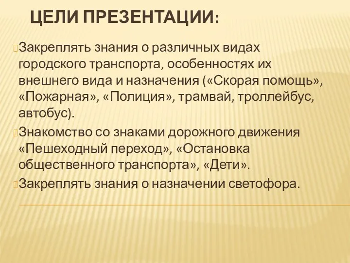 Цели презентации: Закреплять знания о различных видах городского транспорта, особенностях