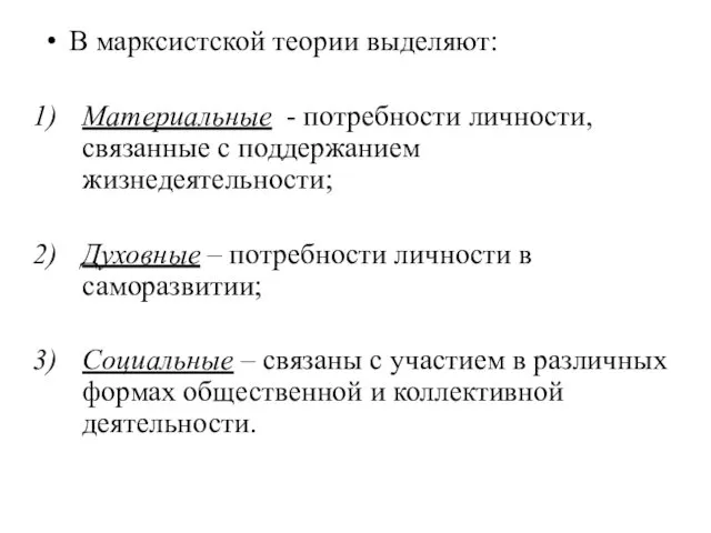 В марксистской теории выделяют: Материальные - потребности личности, связанные с