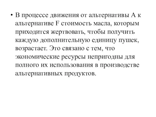 В процессе движения от альтернативы А к альтернативе F стоимость