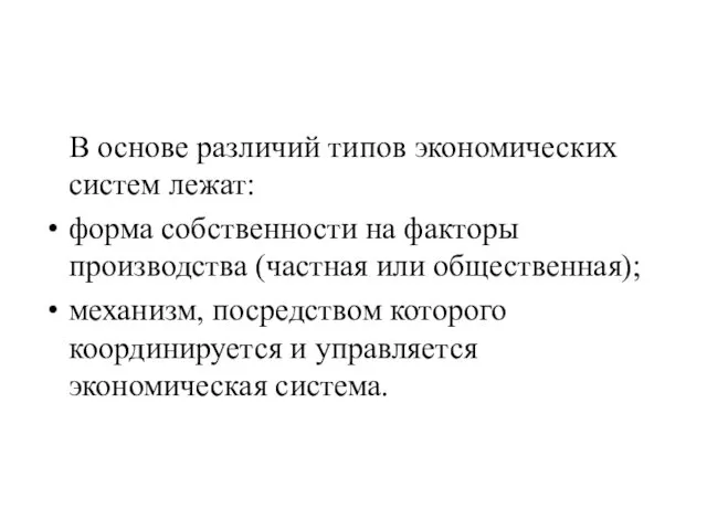 В основе различий типов экономических систем лежат: форма собственности на