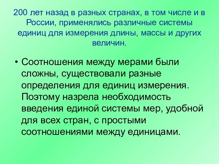 200 лет назад в разных странах, в том числе и