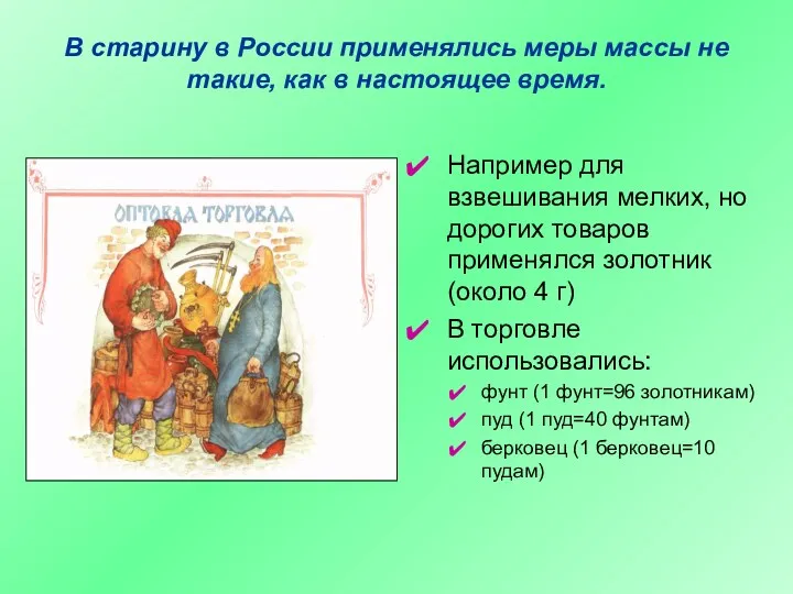 В старину в России применялись меры массы не такие, как