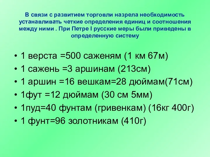 В связи с развитием торговли назрела необходимость устанавливать четкие определения