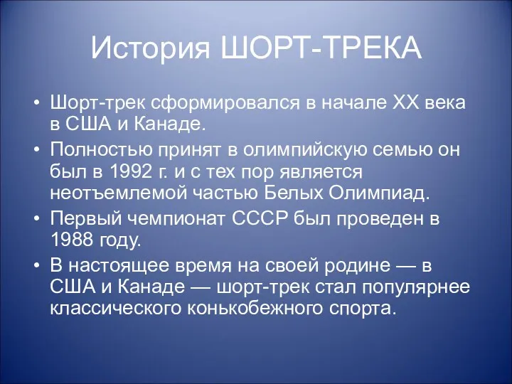 История ШОРТ-ТРЕКА Шорт-трек сформировался в начале XX века в США