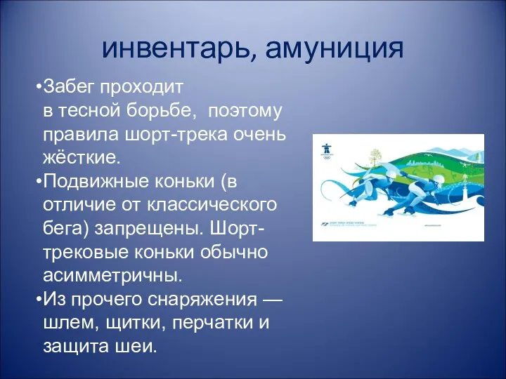 инвентарь, амуниция Забег проходит в тесной борьбе, поэтому правила шорт-трека