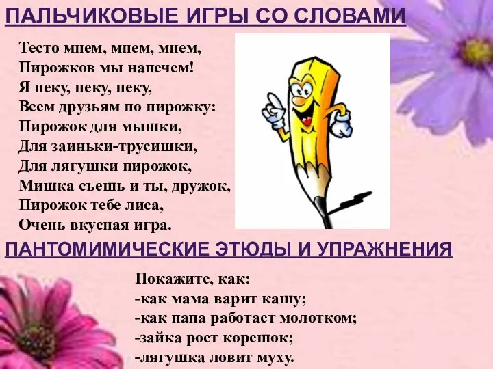 Пальчиковые игры со словами Тесто мнем, мнем, мнем, Пирожков мы напечем! Я пеку,