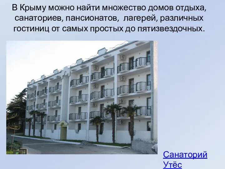 В Крыму можно найти множество домов отдыха, санаториев, пансионатов, лагерей,