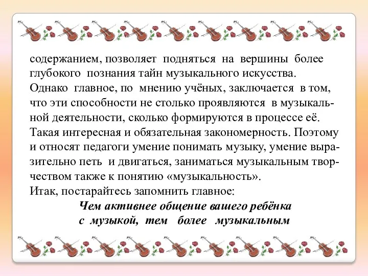 содержанием, позволяет подняться на вершины более глубокого познания тайн музыкального