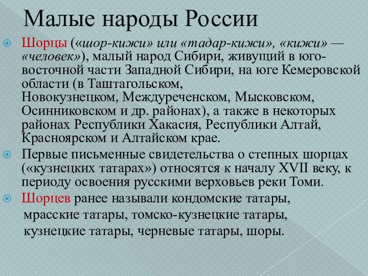 Малые народы России Шорцы («шор-кижи» или «тадар-кижи», «кижи» — «человек»),