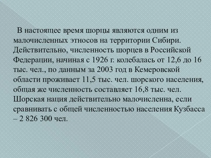 В настоящее время шорцы являются одним из малочисленных этносов на