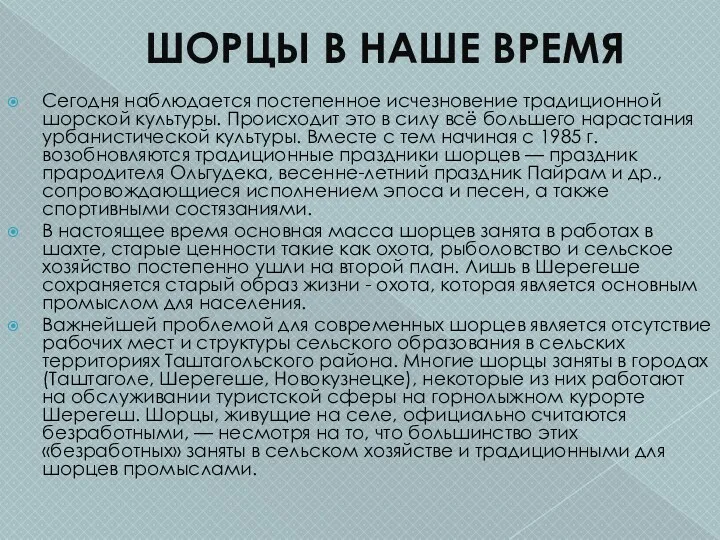 ШОРЦЫ В НАШЕ ВРЕМЯ Сегодня наблюдается постепенное исчезновение традиционной шорской