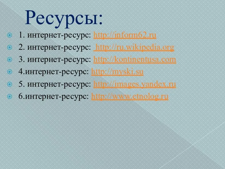 Ресурсы: 1. интернет-ресурс: http://inform62.ru 2. интернет-ресурс: http://ru.wikipedia.org 3. интернет-ресурс: http://kontinentusa.com