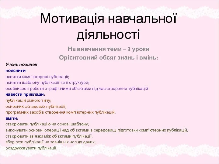 Мотивація навчальної діяльності На вивчення теми – 3 уроки Орієнтовний