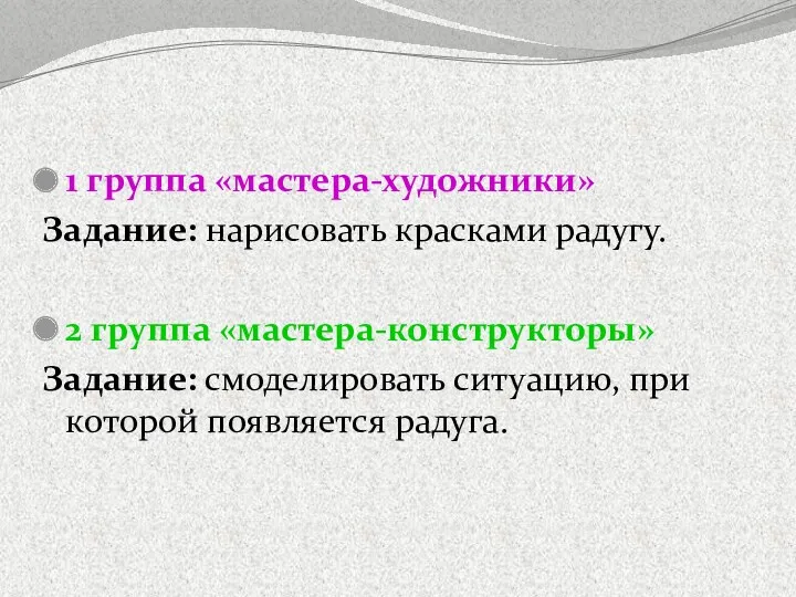 1 группа «мастера-художники» Задание: нарисовать красками радугу. 2 группа «мастера-конструкторы»