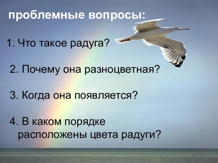 проблемные вопросы: Что такое радуга? 2. Почему она разноцветная? 3.