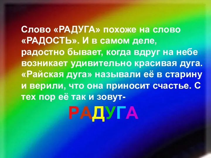 Слово «РАДУГА» похоже на слово «РАДОСТЬ». И в самом деле,