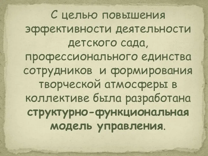 С целью повышения эффективности деятельности детского сада, профессионального единства сотрудников