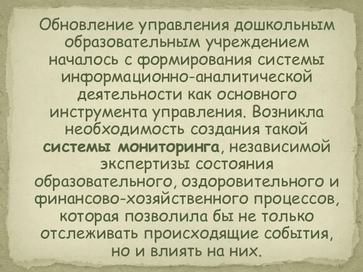 Обновление управления дошкольным образовательным учреждением началось с формирования системы информационно-аналитической