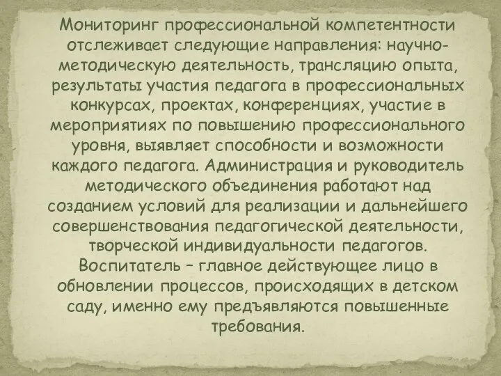 Мониторинг профессиональной компетентности отслеживает следующие направления: научно-методическую деятельность, трансляцию опыта,