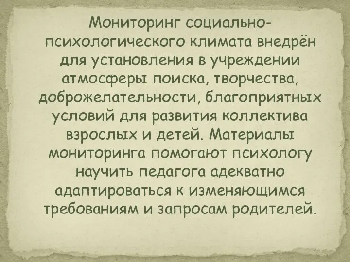 Мониторинг социально-психологического климата внедрён для установления в учреждении атмосферы поиска,