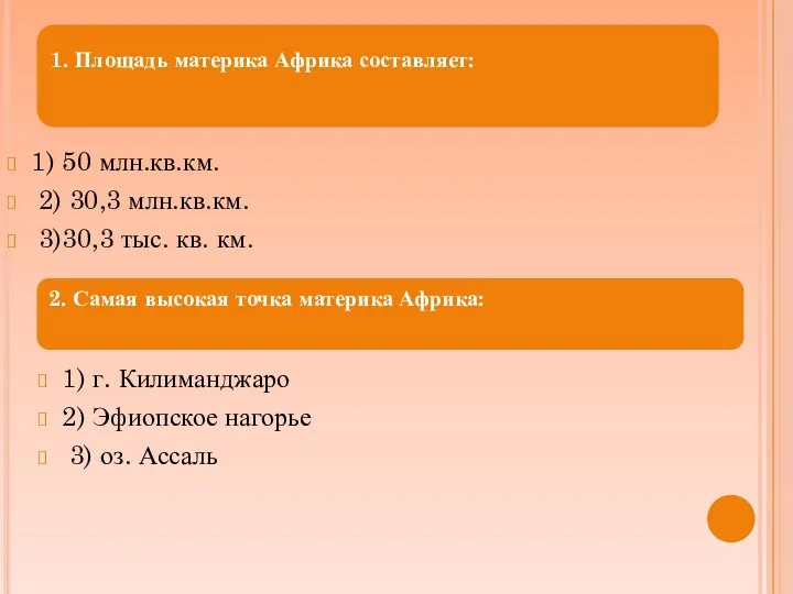 1) 50 млн.кв.км. 2) 30,3 млн.кв.км. 3)30,3 тыс. кв. км.