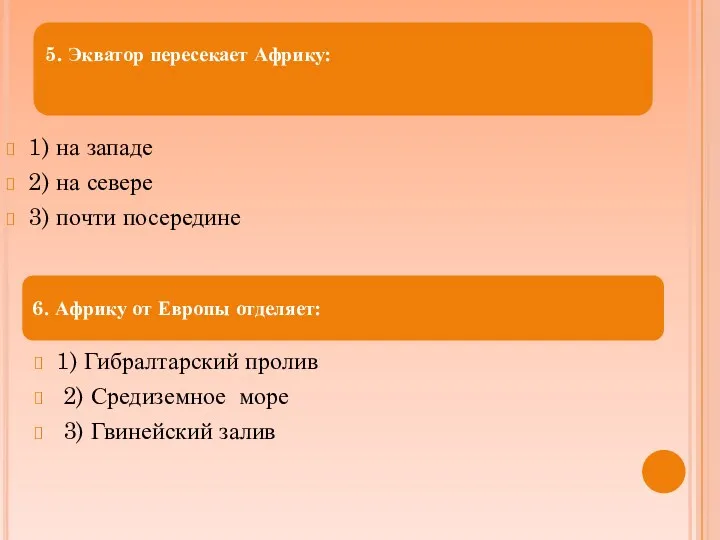 1) на западе 2) на севере 3) почти посередине 1)