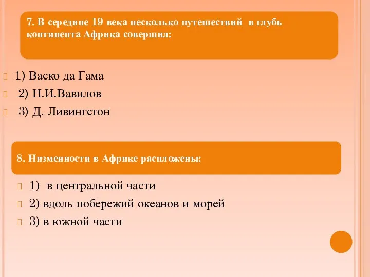 1) Васко да Гама 2) Н.И.Вавилов 3) Д. Ливингстон 1)