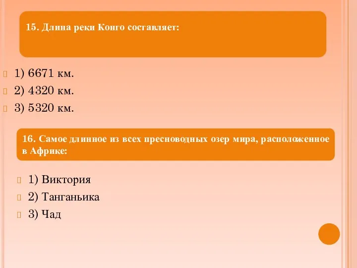 1) 6671 км. 2) 4320 км. 3) 5320 км. 1)