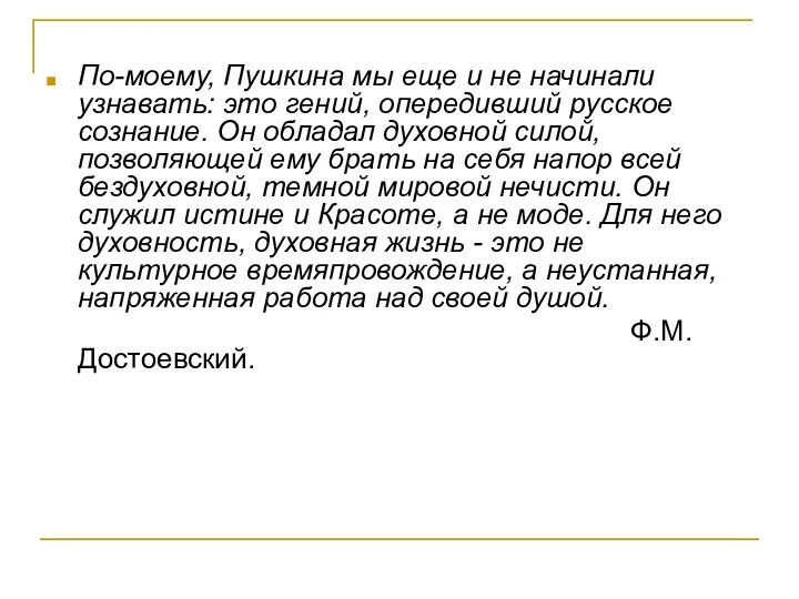 По-моему, Пушкина мы еще и не начинали узнавать: это гений,