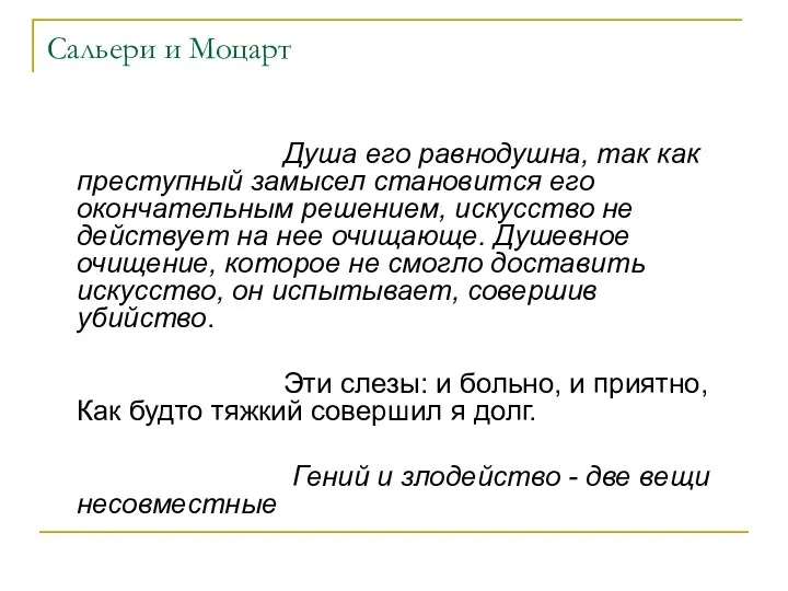 Сальери и Моцарт Душа его равнодушна, так как преступный замысел