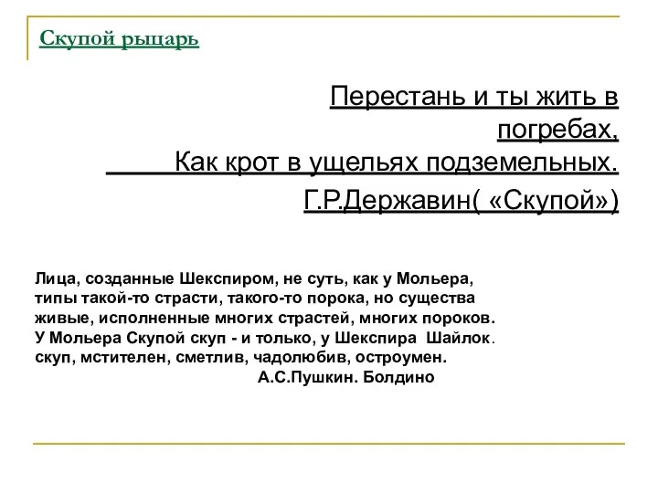 Скупой рыцарь Перестань и ты жить в погребах, Как крот