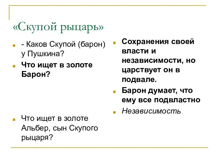 «Скупой рыцарь» - Каков Скупой (барон) у Пушкина? Что ищет